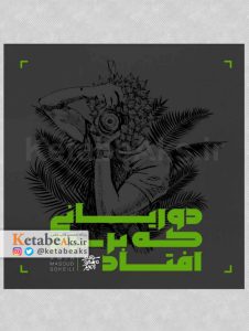 دوریانی که بر سرم افتاد /امیرمسعود سهیلی /1400