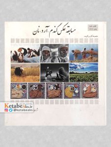 مسابقه عکس عکس گندم، آرد، نان /1389