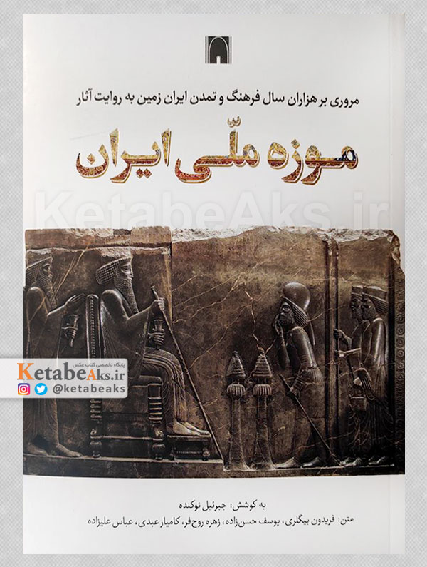 کتاب مروری بر هزاران سال فرهنگ و تمدن ایران زمین به روایت آثار موزه ملی ایران
