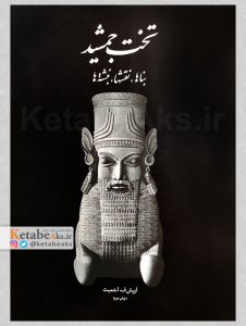 تخت جمشید: بناها، نقش ها، نبشته ها