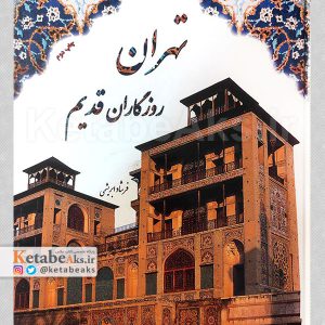 تهران روزگاران قدیم /فرشاد ابریشمی /1390