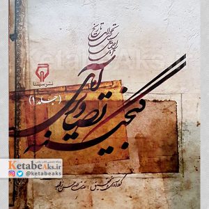 گنجینه تصاویر آمل (جلد1) /قدرت الله حسن زاده /1391