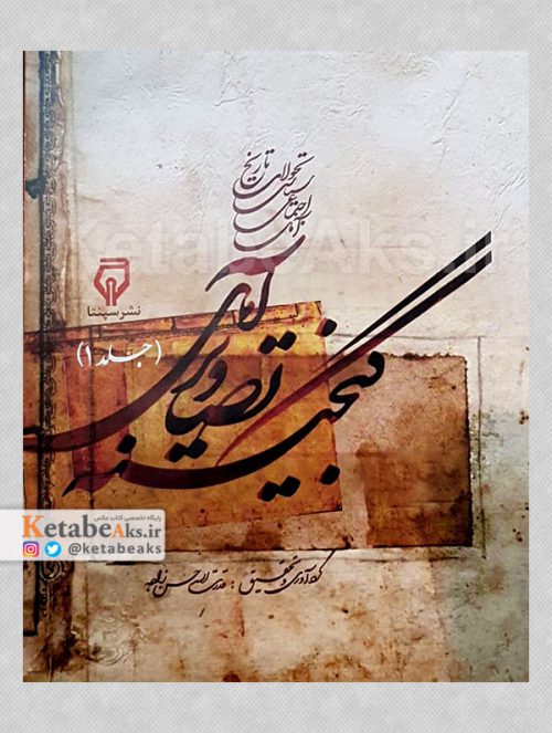 گنجینه تصاویر آمل (جلد1) /قدرت الله حسن زاده /1391
