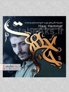 مجموعه عکس های حاج محمدابراهیم همت 