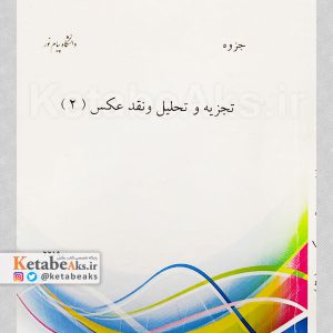 تجزیه و تحلیل و نقد عکس (2) /1391