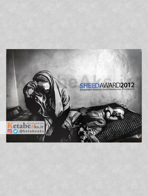 جایزه عکس شید SHEED AWARD 2012 /1392
