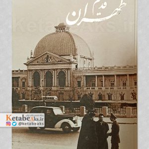 طهران قدیم / آرشیو عکس داریوش تهامی /1394