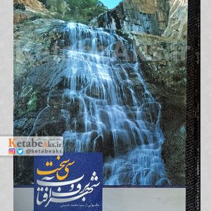 سی‌سخت، شهر برف و آفتاب / سید محمد حسینی/ 1388