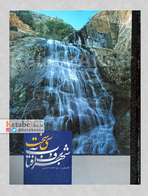 سی‌سخت، شهر برف و آفتاب / سید محمد حسینی/ 1388