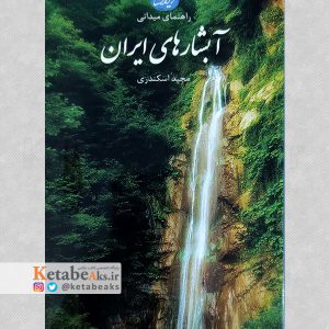 راهنمای میدانی آبشارهای ایران /مجید اسکندری /1397