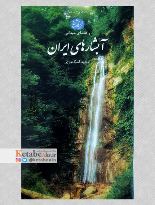 راهنمای میدانی آبشارهای ایران /مجید اسکندری /1397
