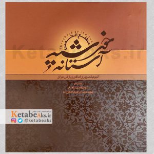 آستانه خورشید /کمال الدین شاهرخ و ابراهیم اصغرزاده /1393