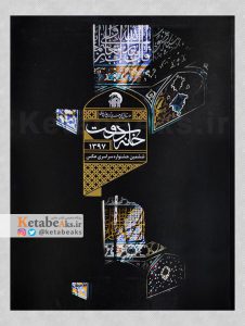 ششمین جشنواره سراسری عکس خانه دوست/ 1397