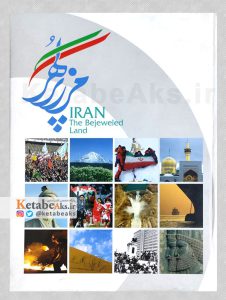 ایران مرز پر گهر /1392