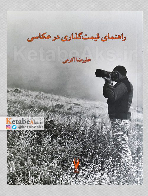 راهنمای قیمت گذاری در عکاسی /علیرضا اکرمی /1400