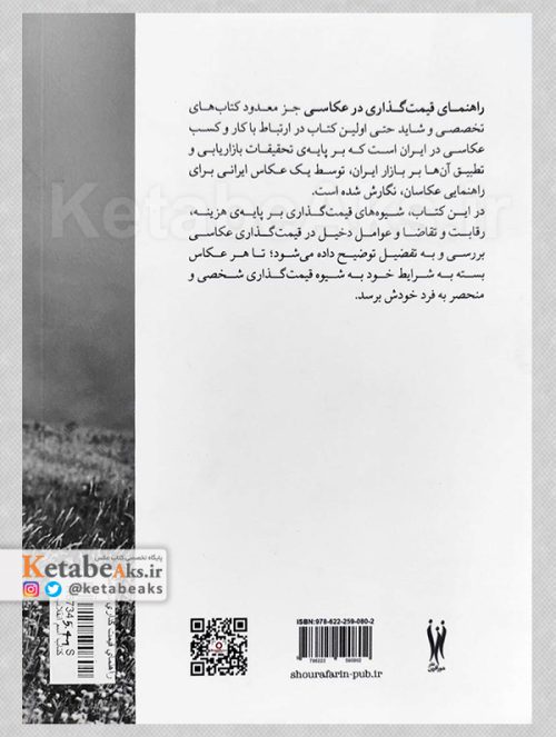 راهنمای قیمت گذاری در عکاسی /علیرضا اکرمی /1400
