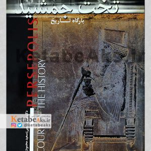 تخت جمشید بارگاه تاریخ /سعید محمودی ازناوه /1378