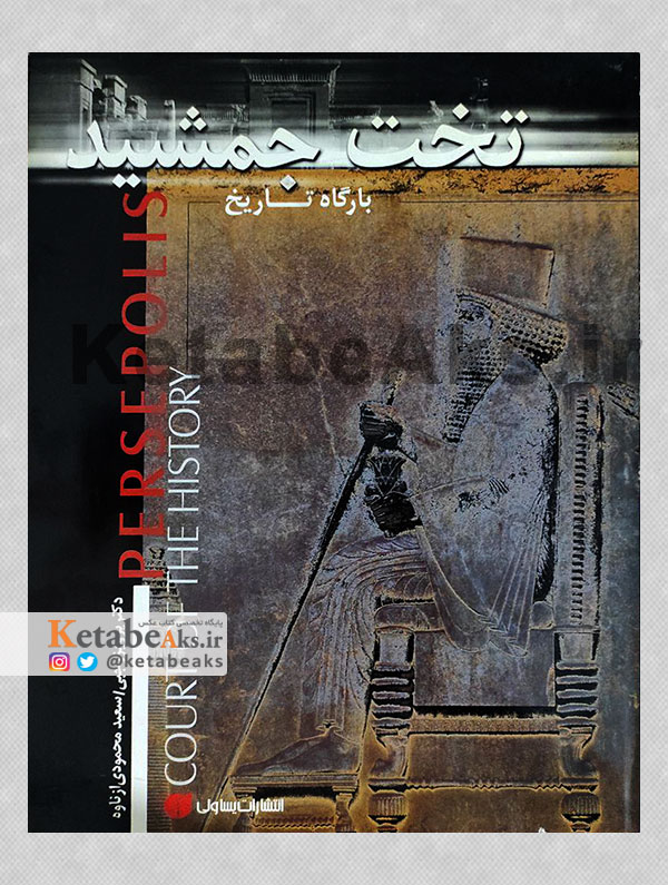 تخت جمشید بارگاه تاریخ /سعید محمودی ازناوه /1378