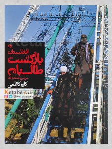 بازگشت طالبان: افغانستان سرزمین خسته از جفا