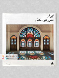 ایران سرزمین تمدن /بهمن پارسا /1379
