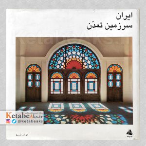 ایران سرزمین تمدن /بهمن پارسا /1379