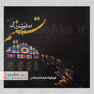 دومین جشنواره ملی تسنیم آیات /1392