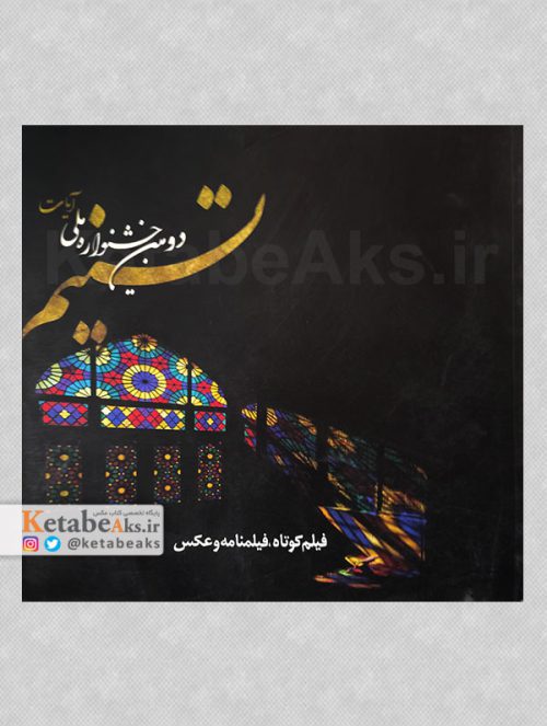 دومین جشنواره ملی تسنیم آیات /1392
