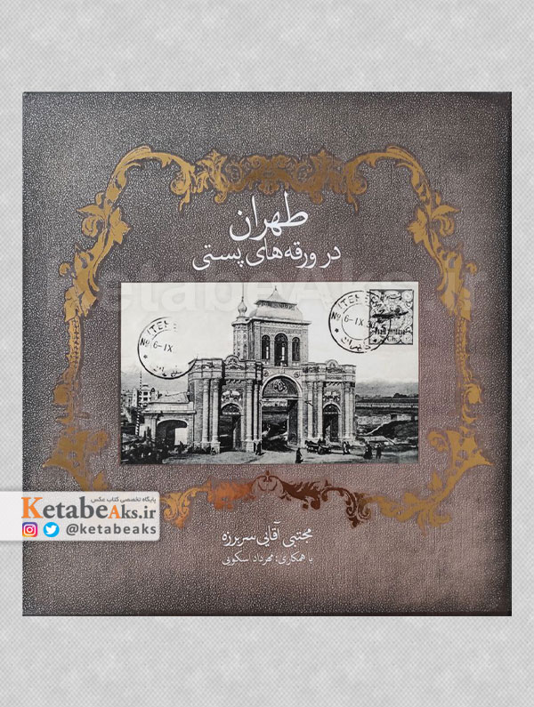 طهران در ورقه های پستی /مجتبی آقایی سربرزه /1400