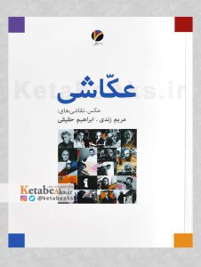 عکاشی /مریم زندی و ابراهیمی حقیقی /1401