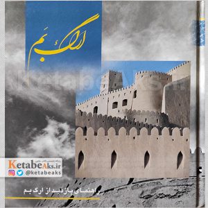 ارگ بم /عبدالرضا سالار بهزادی /1380