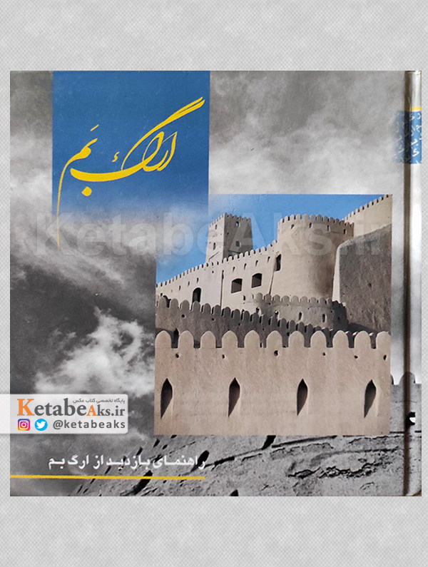 ارگ بم /عبدالرضا سالار بهزادی /1380