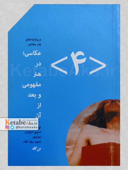 عکاسی در هنر مفهومی و بعد از آن /استیو ادواردز /ترجمه احمدرضا تقاء /1394