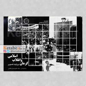 کرمان و انقلاب اسلامی به روایت تصویر /1379