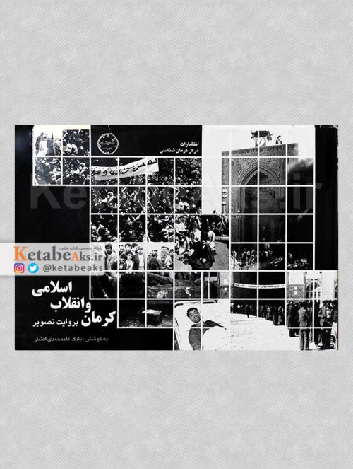 کرمان و انقلاب اسلامی به روایت تصویر /1379