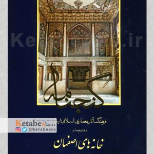 گنجنامه /خانه های اصفهان /1377