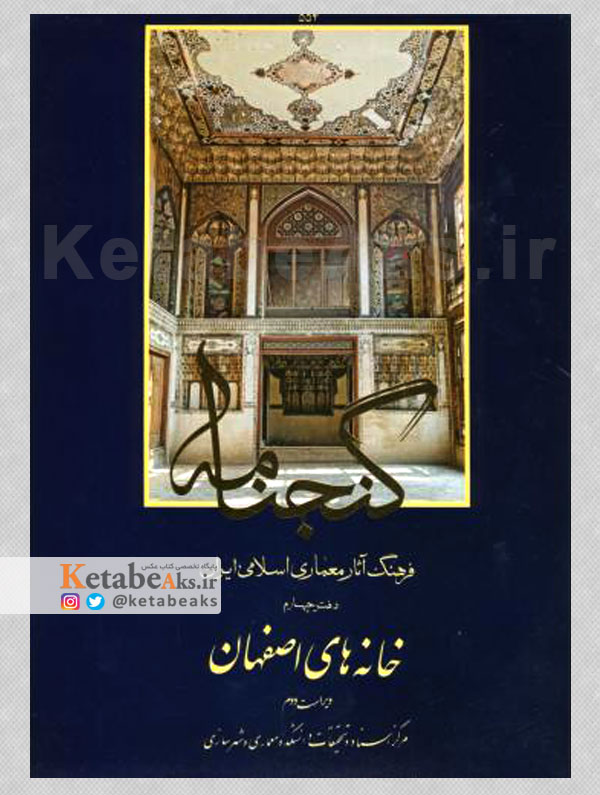 گنجنامه /خانه های اصفهان /1377