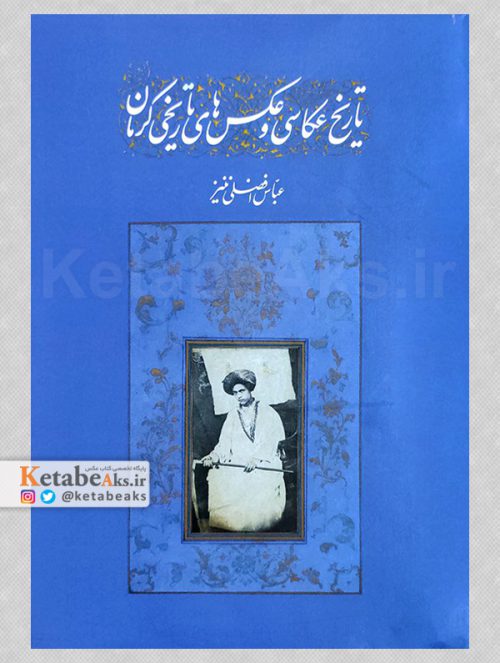 تاریخ عکاسی و عکس های تاریخی کرمان /عباس افضلی ننیز /1401