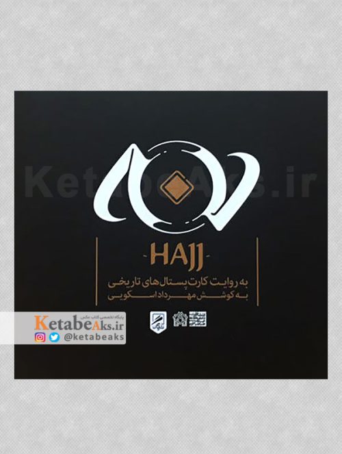 حج به روایت کارت پستال های تاریخی /مهرداد اسکویی /1395