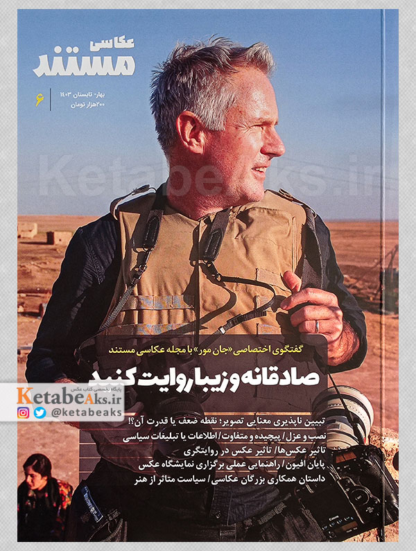ماهنامه تخصصی عکاسی مستند /شماره 6 /1403