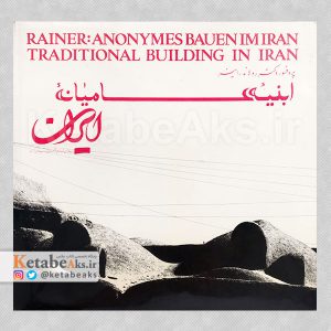 ابنیه عامیانه ایران /رونالد راینر /1356