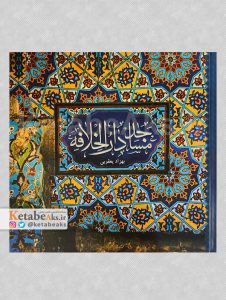 مساجد دارالخلافه /بهزاد یعقوبی /1400