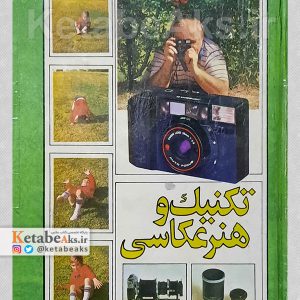 تکنیک و هنر عکاسی /عباس آل یاسین /1369