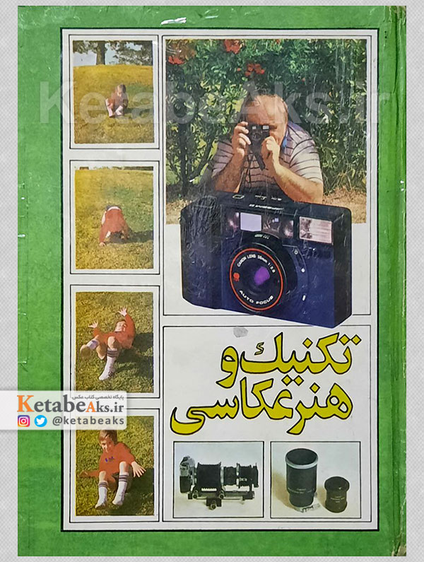 تکنیک و هنر عکاسی /عباس آل یاسین /1369