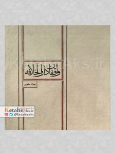 واقفان دارالخلافه /بهزاد یعقوبی /1397