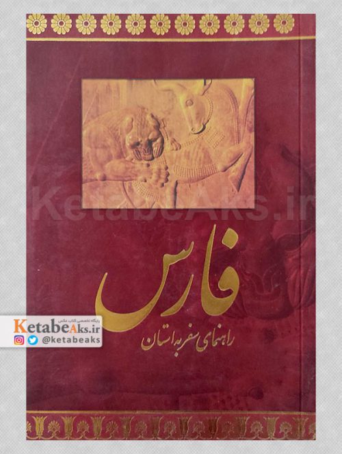 راهنمای سفر به استان فارس /اکسانا بهشتی /1385