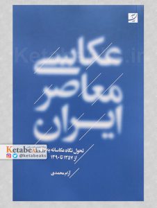 عکاسی معاصر ایران /آرام محمدی /1401
