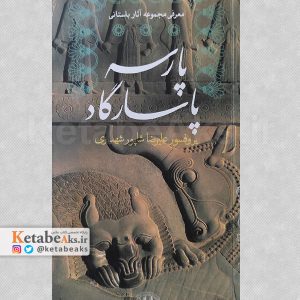 معرفی آثار باستانی پارسه - پاسارگاد /علیرضا شاپور شهبازی/1392