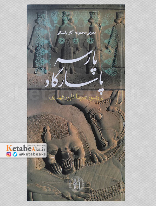 معرفی آثار باستانی پارسه - پاسارگاد /علیرضا شاپور شهبازی/1392