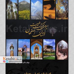 سیمای فرهنگ و طبیعت استان اصفهان / شهرام امیری /1397