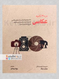 عکاسی در 30 ثانیه /برایان دیلگ /ترجمه بهزاد یوسفی /1401